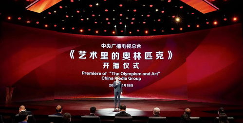 創(chuàng)新打造 精品亮相——藝術(shù)里的奧林匹克在央視開播